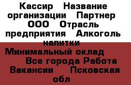 Кассир › Название организации ­ Партнер, ООО › Отрасль предприятия ­ Алкоголь, напитки › Минимальный оклад ­ 33 000 - Все города Работа » Вакансии   . Псковская обл.